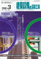 建築設備と配管工事　2008年3月号　PDF版