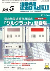 建築設備と配管工事　2008年5月号　PDF版