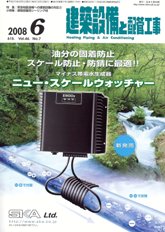 建築設備と配管工事　2008年6月号　PDF版