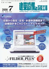 建築設備と配管工事　2008年7月号　PDF版