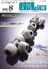 建築設備と配管工事　2008年8月号　PDF版