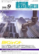 建築設備と配管工事　2008年9月号　PDF版