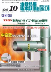 建築設備と配管工事　2008年10月号　PDF版