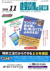 建築設備と配管工事　2008年11月号　PDF版