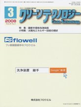 クリーンテクノロジー　2008年3月号　PDF版