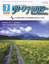 クリーンテクノロジー　2008年7月号　PDF版