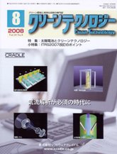 クリーンテクノロジー　2008年8月号　PDF版