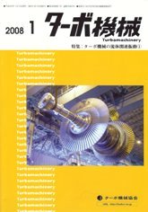 ターボ機械　2008年1月号　PDF版