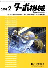 ターボ機械　2008年2月号　PDF版