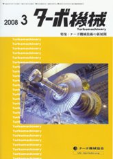 ターボ機械　2008年3月号　PDF版