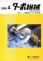 ターボ機械　2008年4月号　PDF版