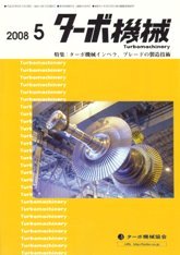 ターボ機械　2008年5月号　PDF版