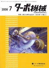 ターボ機械　2008年7月号　PDF版