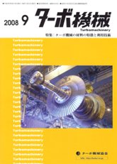 ターボ機械　2008年9月号　PDF版