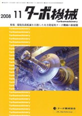 ターボ機械　2008年11月号　PDF版