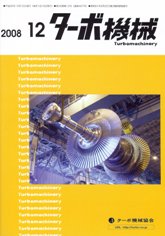 ターボ機械　2008年12月号　PDF版