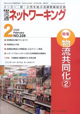 流通ネットワーキング　2008年2月号　PDF版