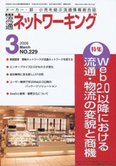 流通ネットワーキング　2008年3月号　PDF版