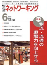 流通ネットワーキング　2008年6月号　PDF版