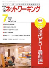 流通ネットワーキング　2008年7月号　PDF版