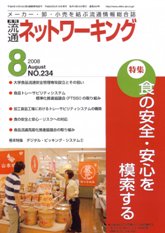 流通ネットワーキング　2008年8月号　PDF版