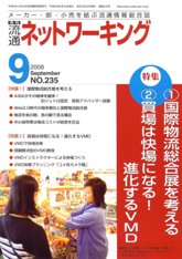 流通ネットワーキング　2008年9月号　PDF版