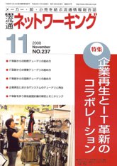 流通ネットワーキング　2008年11月号　PDF版