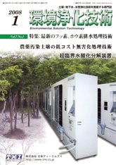 環境浄化技術　2008年1月号　PDF版