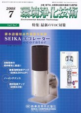 環境浄化技術　2008年7月号　PDF版