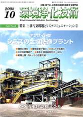 環境浄化技術　2008年10月号　PDF版