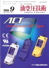 油空圧技術　2008年9月号　PDF版