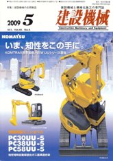建設機械 2009年5月号　PDF版