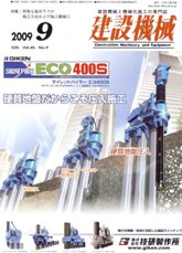 建設機械 2009年9月号　PDF版