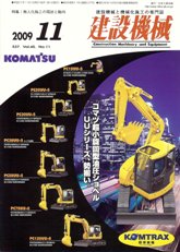 建設機械 2009年11月号　PDF版