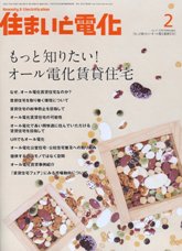 住まいと電化 2009年2月号 PDF版