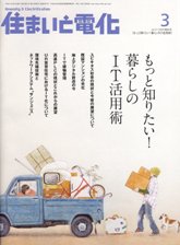 住まいと電化 2009年3月号 PDF版