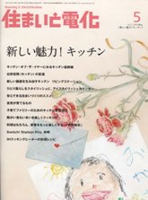 住まいと電化 2009年5月号 PDF版