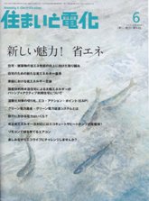 住まいと電化 2009年6月号 PDF版