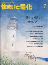 住まいと電化 2009年7月号 PDF版