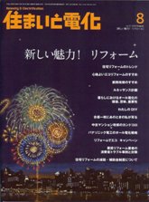 住まいと電化 2009年8月号 PDF版