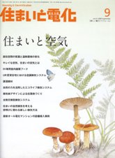 住まいと電化 2009年9月号　PDF版