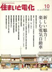 住まいと電化 2009年10月号　PDF版