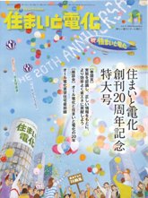 住まいと電化 2009年11月号　PDF版