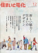 住まいと電化 2009年12月号　PDF版