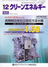 クリーンエネルギー 2009年12月号　PDF版