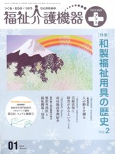 福祉介護機器テクノプラス　2009年1月号　PDF版