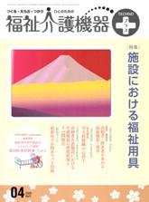 福祉介護機器テクノプラス 2009年4月号 PDF版