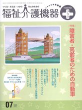 福祉介護機器テクノプラス 2009年7月号 PDF版