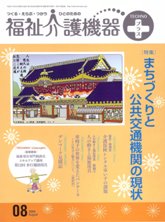 福祉介護機器テクノプラス 2009年8月号 PDF版