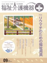 福祉介護機器テクノプラス 2009年9月号　PDF版